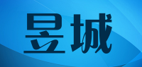 昱城品牌logo