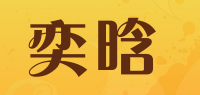 奕晗品牌logo