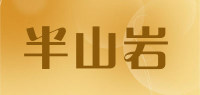 半山岩品牌logo