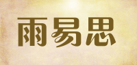 雨易思品牌logo