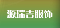 源瑞吉服饰品牌logo