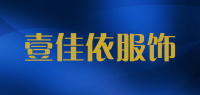 壹佳依服饰品牌logo