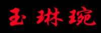 玉琳琬品牌logo