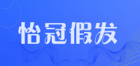 怡冠假发品牌logo
