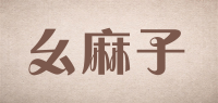 幺麻子品牌logo