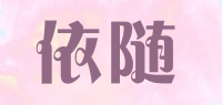 依随品牌logo