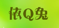 依Q兔品牌logo