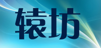 辕坊品牌logo