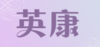 英康品牌logo