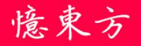 憶東方品牌logo