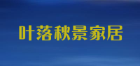 叶落秋景家居品牌logo