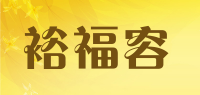 裕福容品牌logo