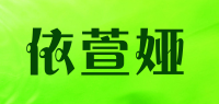 依萱娅品牌logo