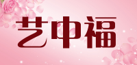 艺中福品牌logo