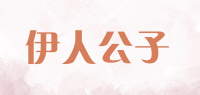 伊人公子品牌logo