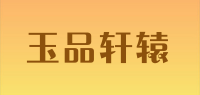 玉品轩辕品牌logo