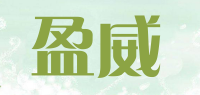 盈威品牌logo