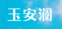 玉安澜品牌logo