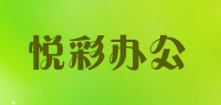 悦彩办公品牌logo