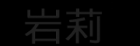 岩莉品牌logo
