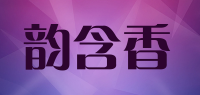 韵含香品牌logo