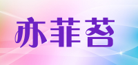 亦菲苔品牌logo