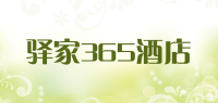 驿家365酒店品牌logo