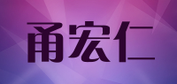 甬宏仁品牌logo