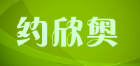 约欣奥品牌logo