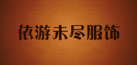 依游未尽服饰品牌logo