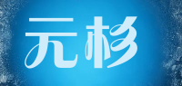 元杉品牌logo