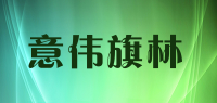 意伟旗林品牌logo