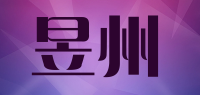 昱州品牌logo