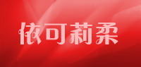 依可莉柔品牌logo