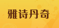 雅诗丹奇品牌logo