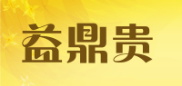 益鼎贵品牌logo