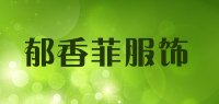 郁香菲服饰品牌logo