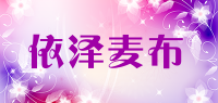 依泽麦布品牌logo
