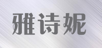 雅诗妮品牌logo