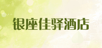 银座佳驿酒店品牌logo