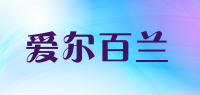 爱尔百兰品牌logo