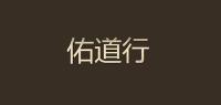 佑道行品牌logo