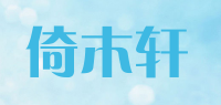 倚木轩品牌logo