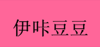 伊咔豆豆品牌logo
