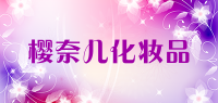 樱奈儿化妆品品牌logo