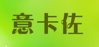 意卡佐品牌logo