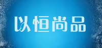 以恒尚品品牌logo