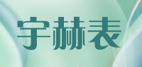 宇赫表品牌logo