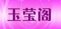 玉莹阁品牌logo