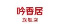 吟香居品牌logo